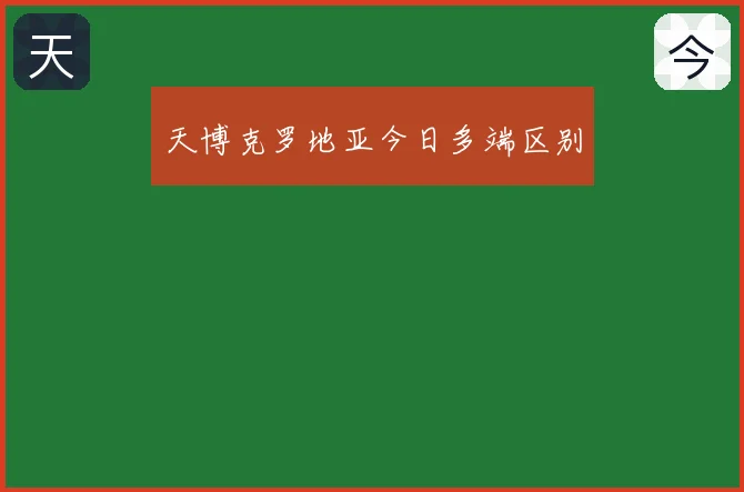 天博克罗地亚今日多端区别