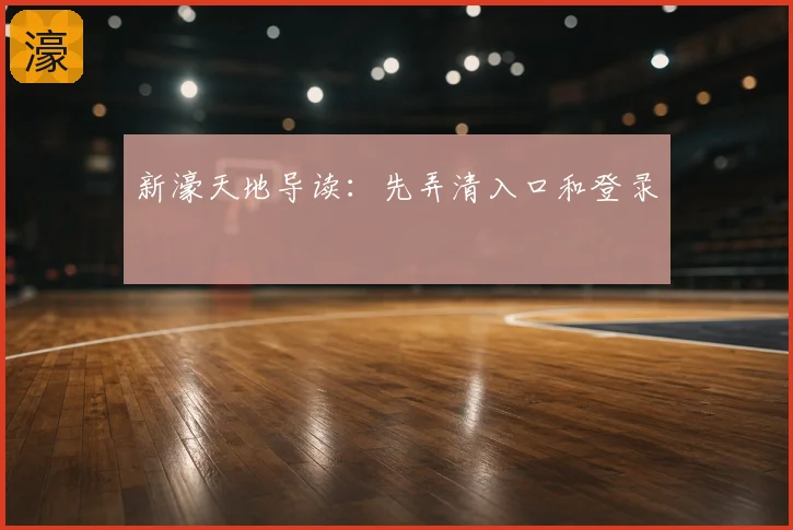 新濠天地导读:先弄清入口和登录