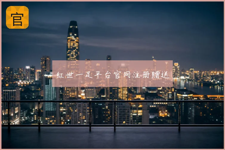 红世一足平台官网注册赠送