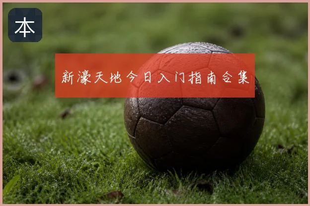 新濠天地今日入门指南合集