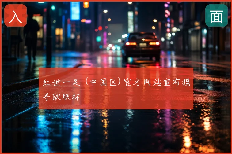 红世一足 (中国区)官方网站宣布携手欧联杯