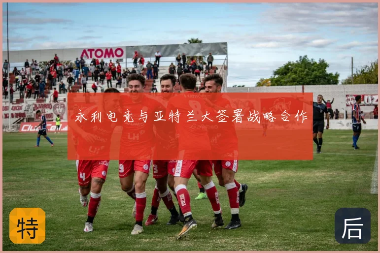 永利电竞与亚特兰大签署战略合作